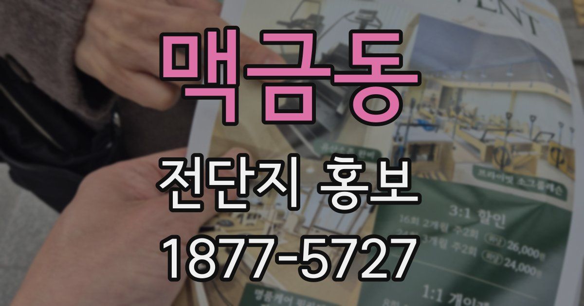 맥금동 전단지 홍보