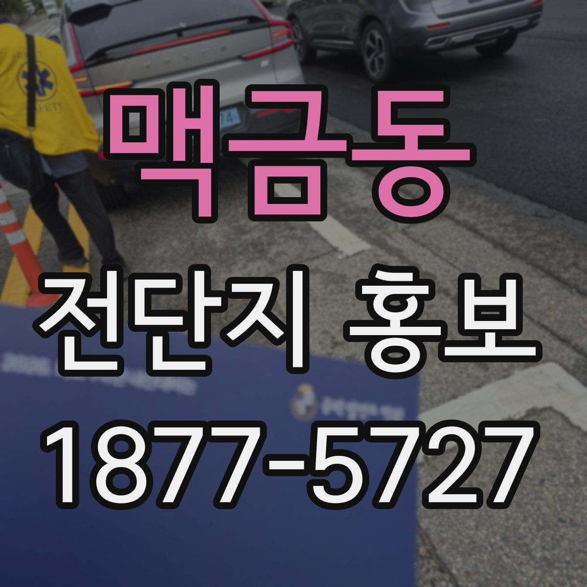 맥금동 전단지 홍보