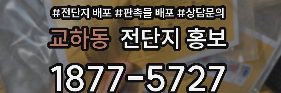 교하동 전단지 홍보