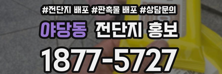 야당동 전단지 홍보