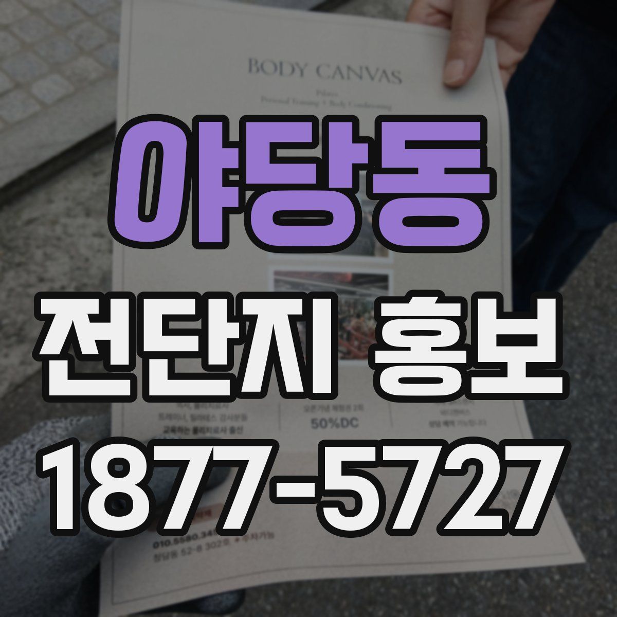 야당동 전단지 홍보