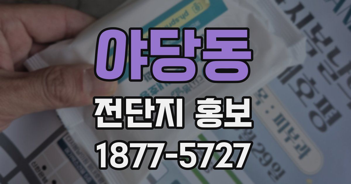 야당동 전단지 홍보