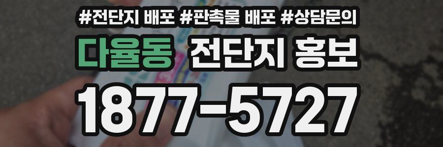 다율동 전단지 홍보