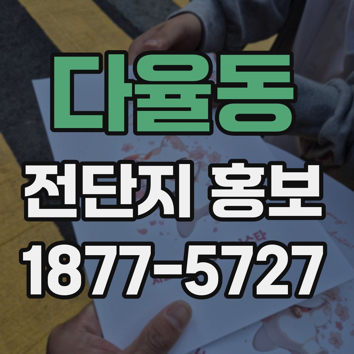 다율동 전단지 홍보