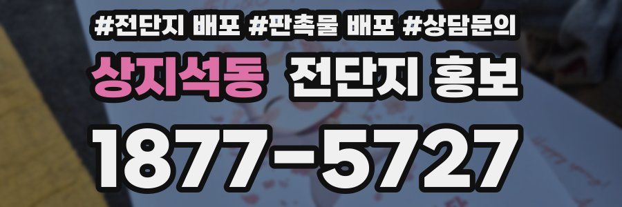 상지석동 전단지 홍보
