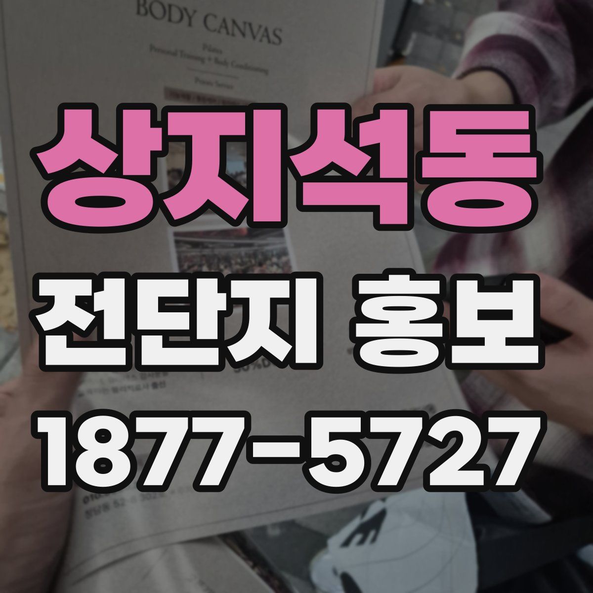 상지석동 전단지 홍보