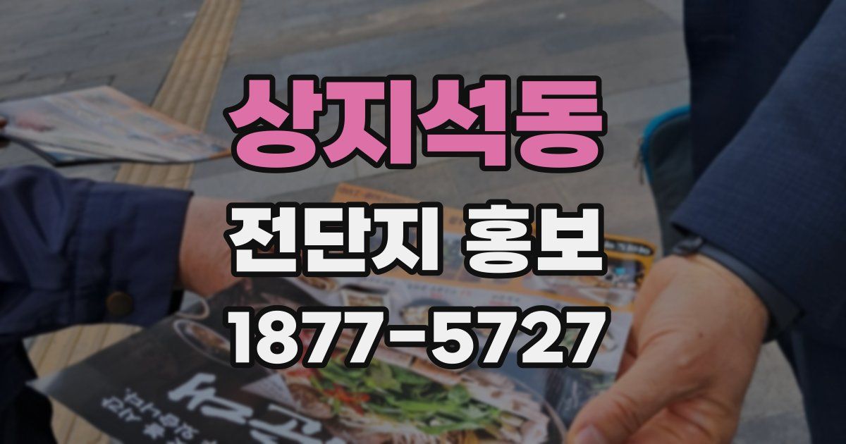 상지석동 전단지 홍보
