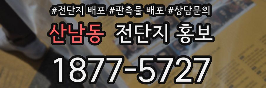 산남동 전단지 홍보