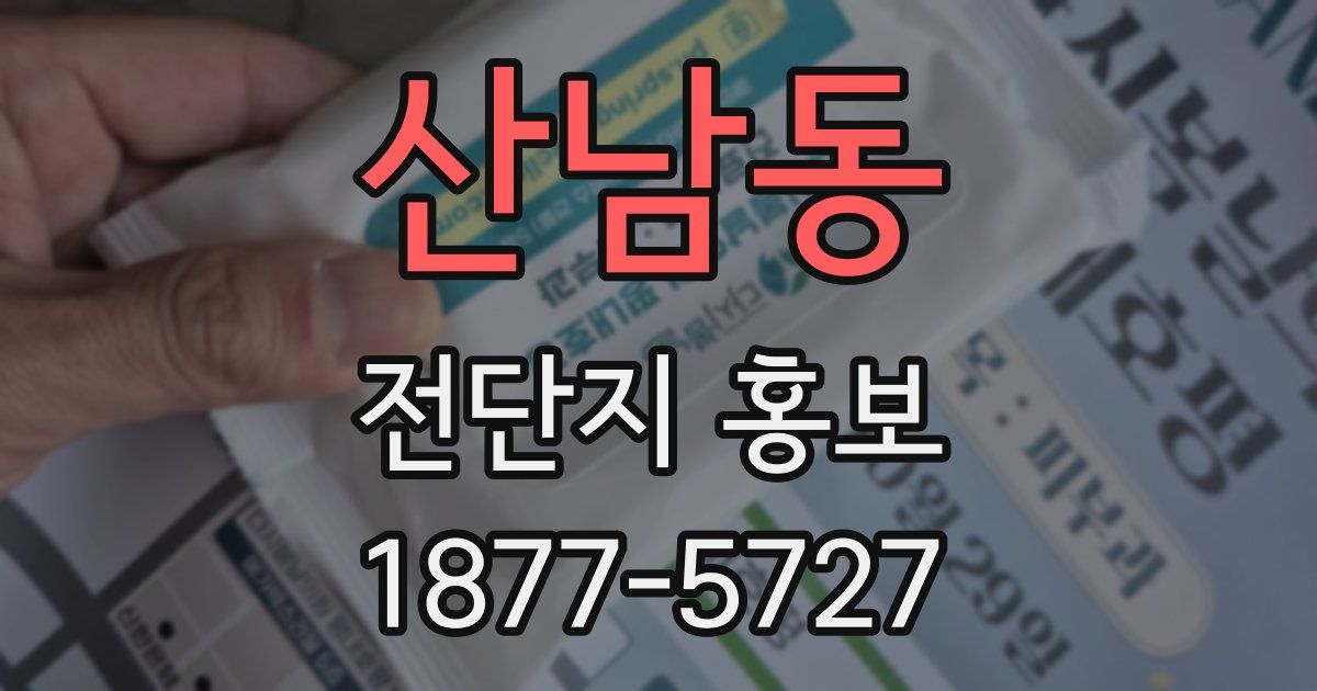 산남동 전단지 홍보
