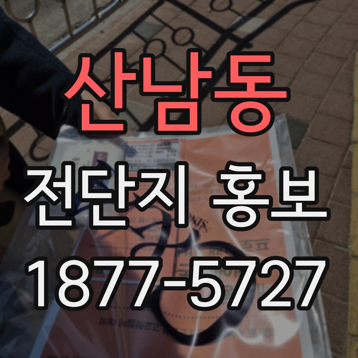 산남동 전단지 홍보
