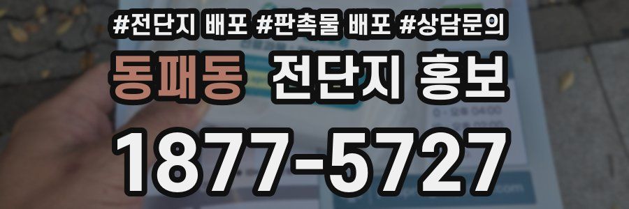 동패동 전단지 홍보
