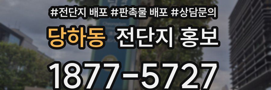 당하동 전단지 홍보