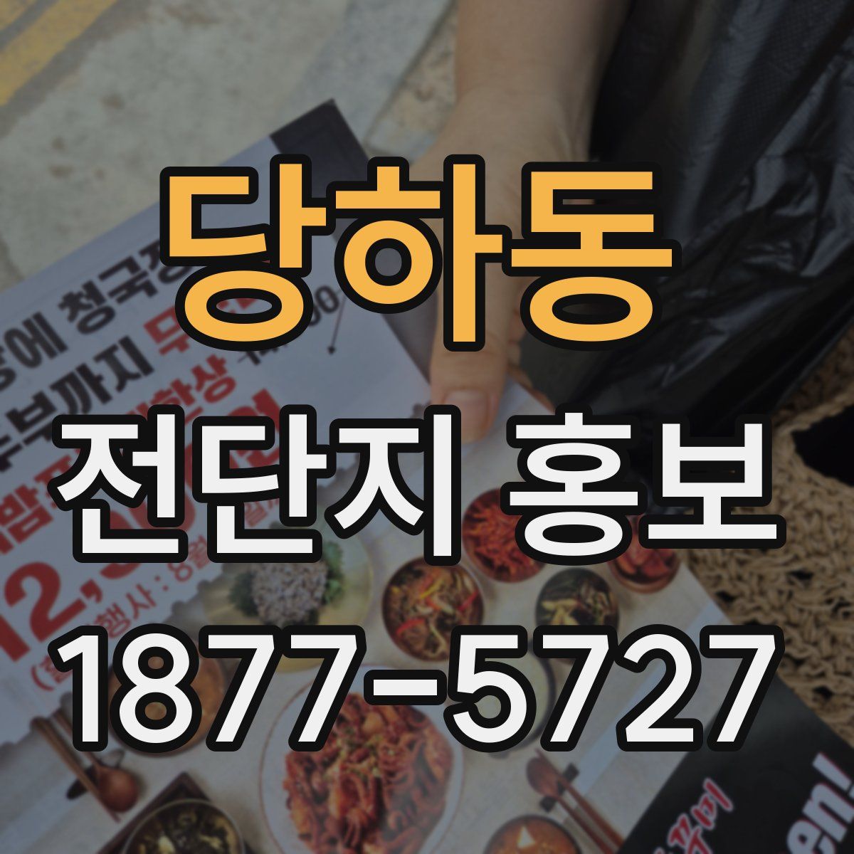 당하동 전단지 홍보