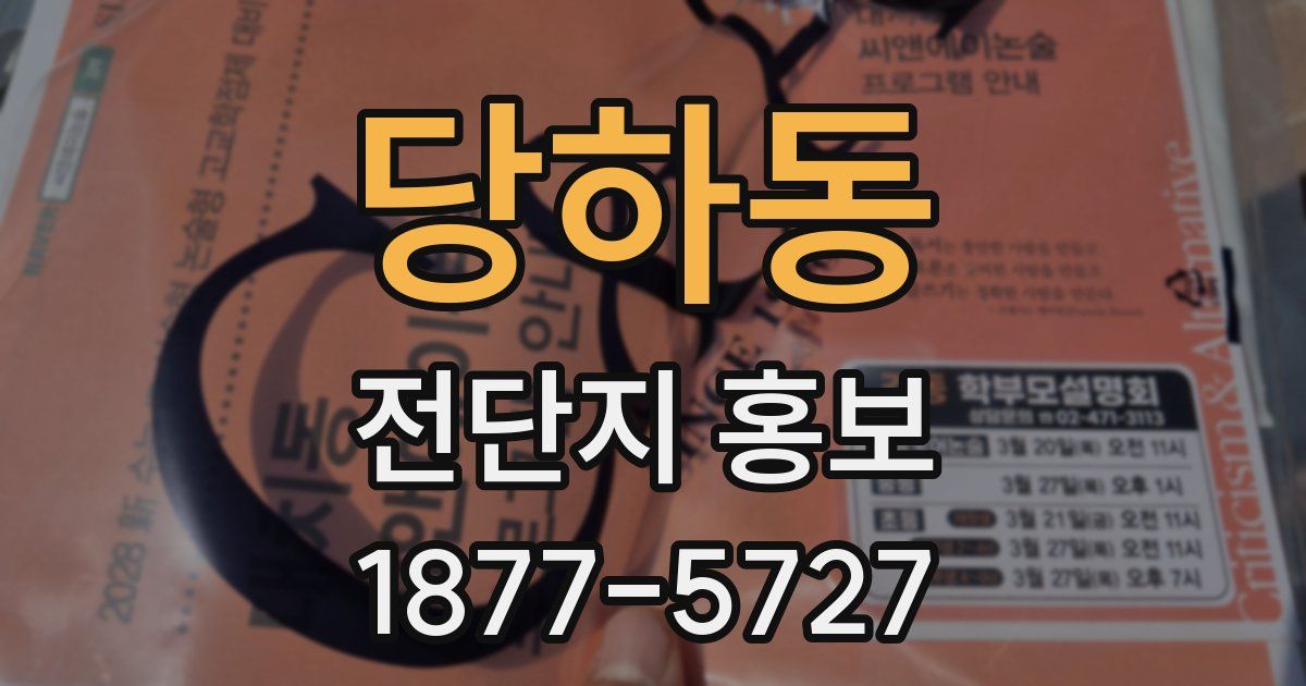 당하동 전단지 홍보