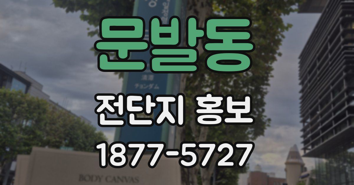 문발동 전단지 홍보