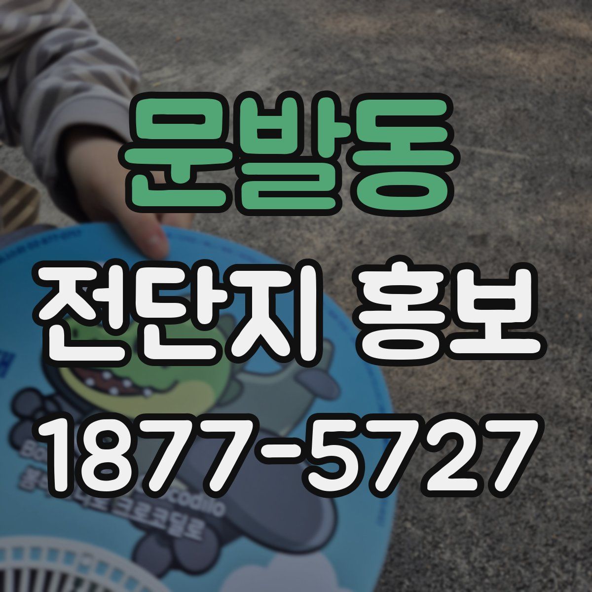 문발동 전단지 홍보