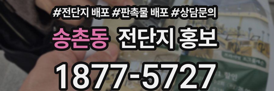 송촌동 전단지 홍보