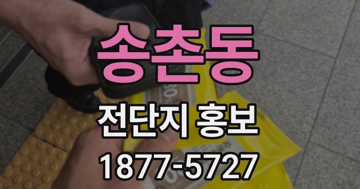 송촌동 전단지 홍보