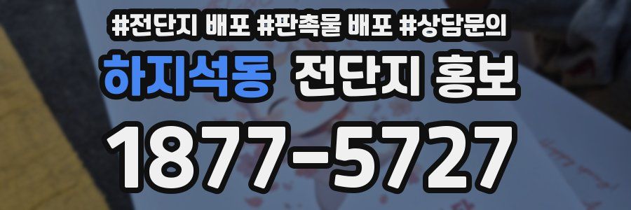 하지석동 전단지 홍보