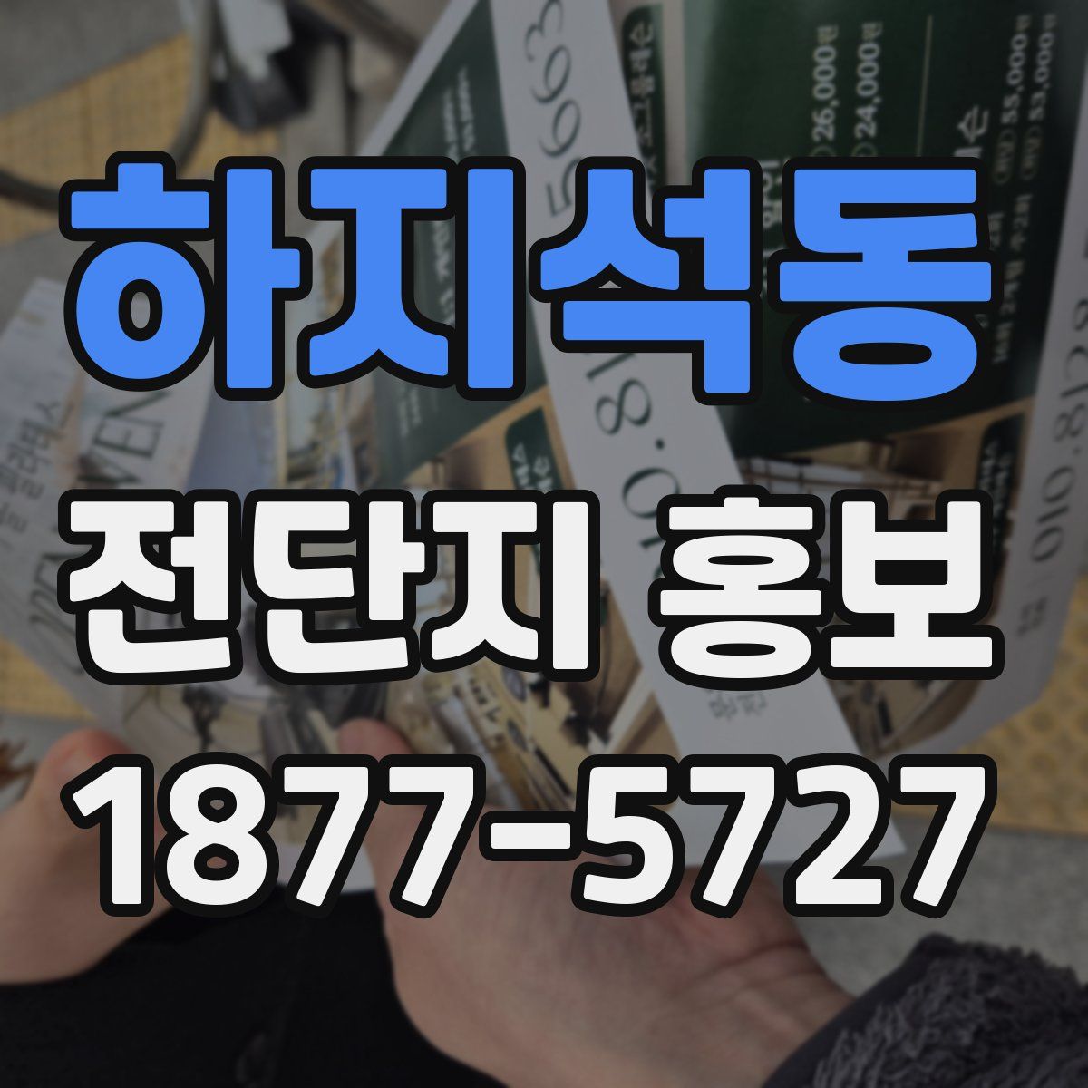 하지석동 전단지 홍보