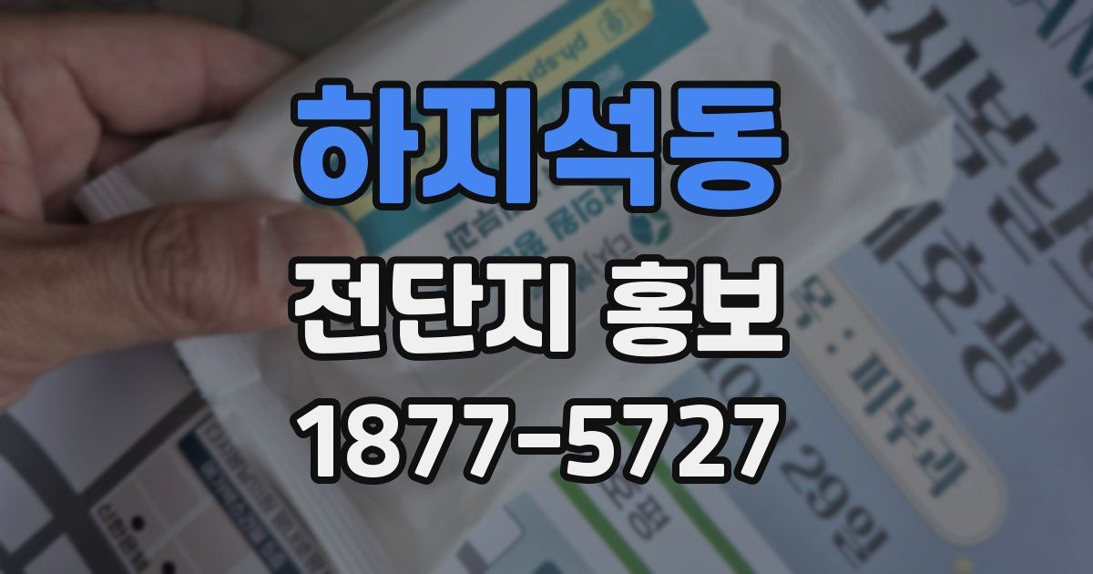 하지석동 전단지 홍보