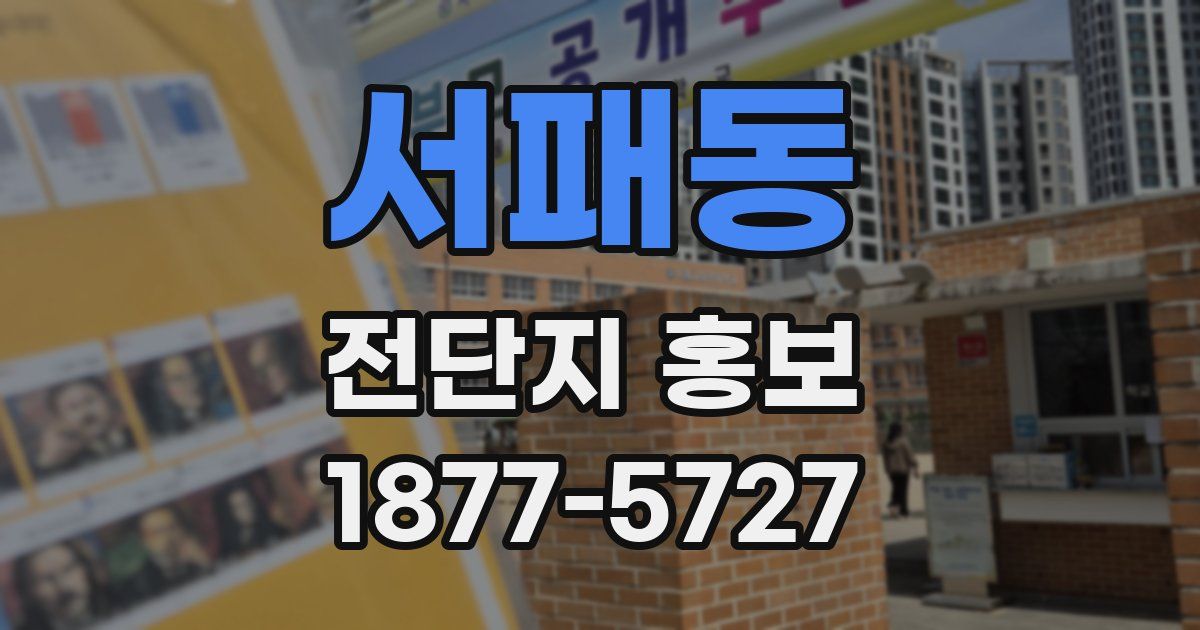 서패동 전단지 홍보