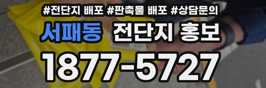 서패동 전단지 홍보