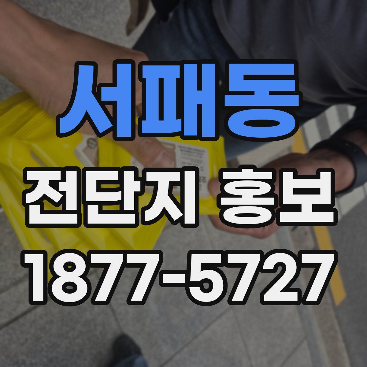 서패동 전단지 홍보
