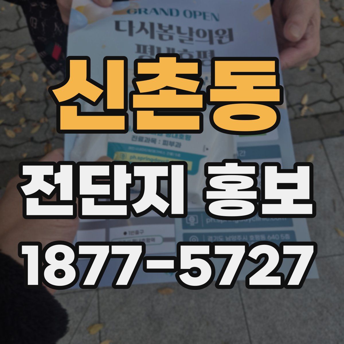 신촌동 전단지 홍보
