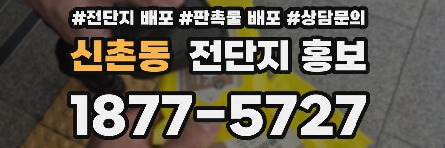 신촌동 전단지 홍보