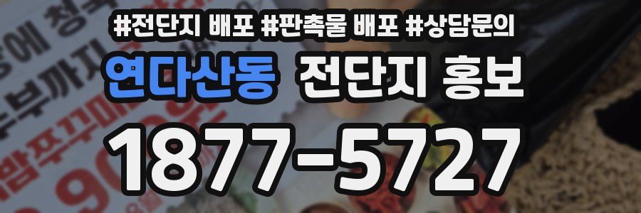 연다산동 전단지 홍보