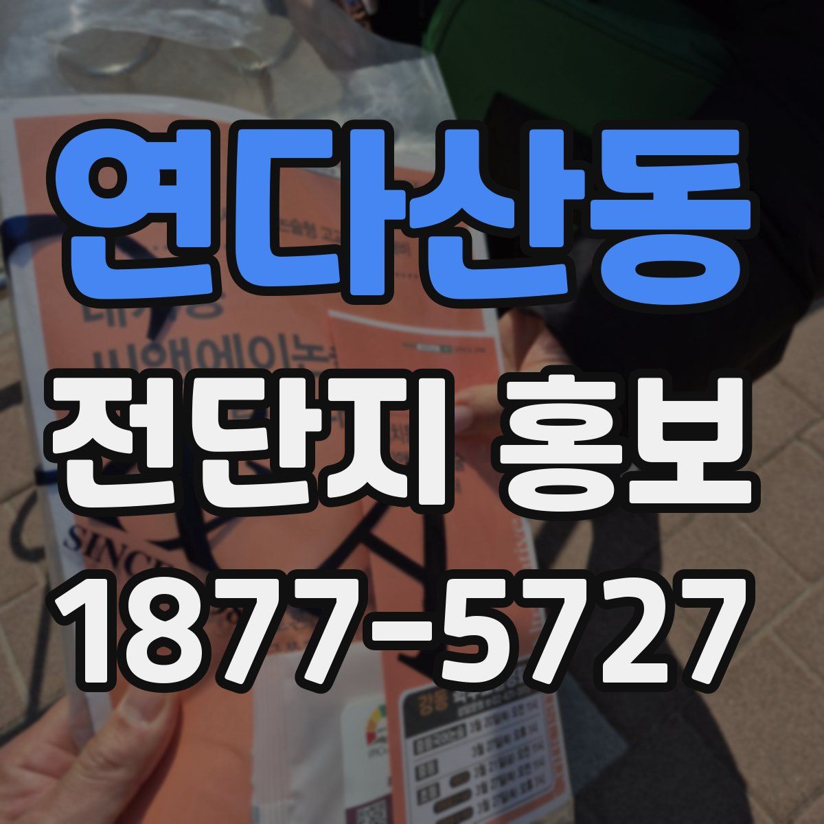 연다산동 전단지 홍보