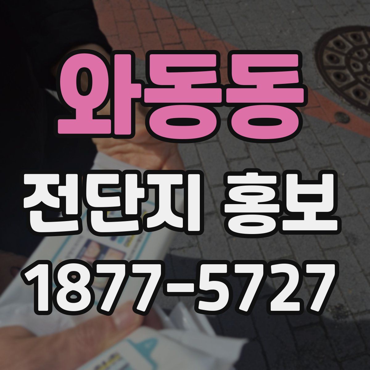 와동동 전단지 홍보