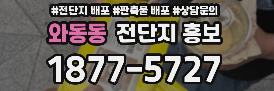 와동동 전단지 홍보