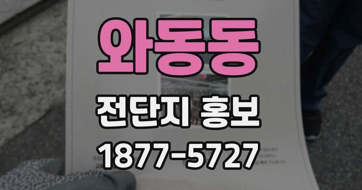 와동동 전단지 홍보