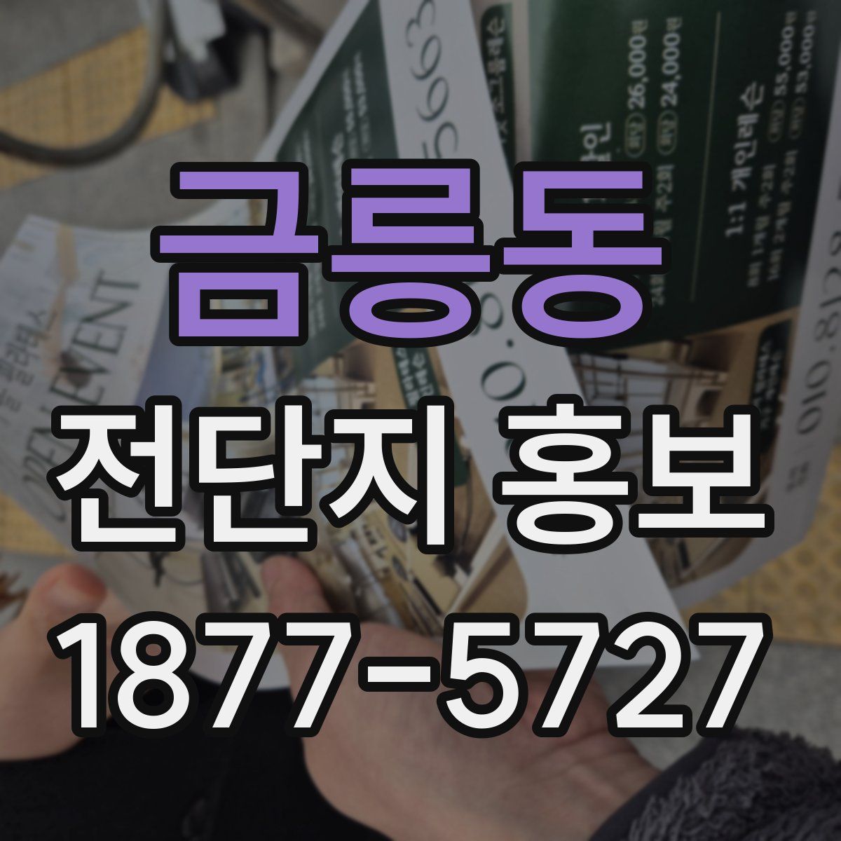 금릉동 전단지 홍보