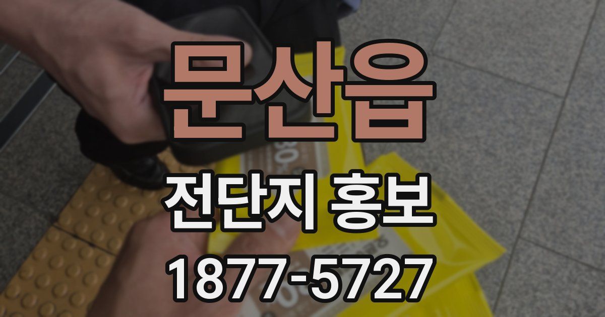 문산읍 전단지 홍보