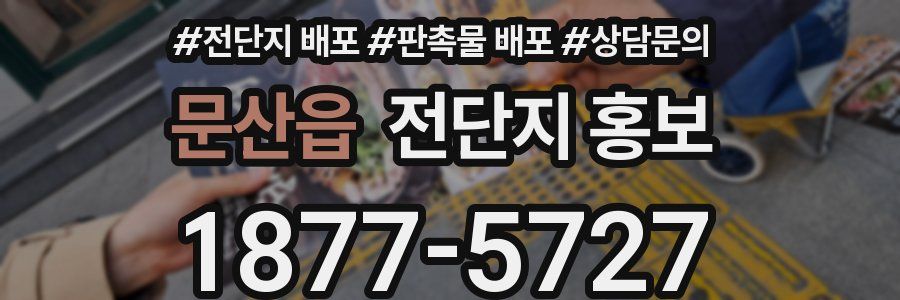 문산읍 전단지 홍보