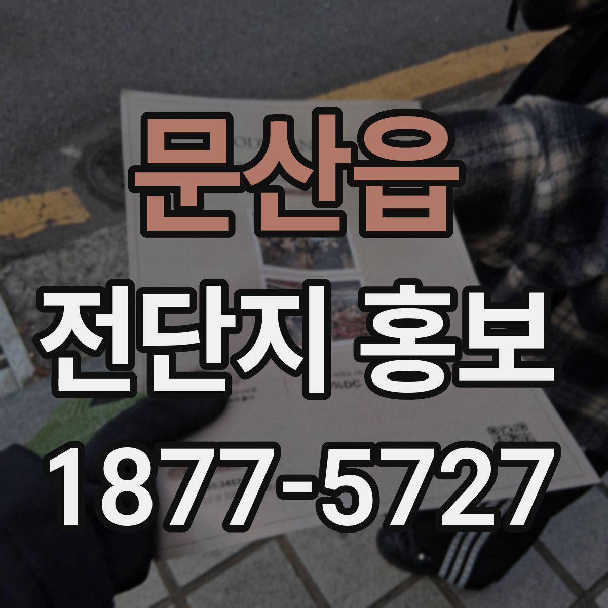 문산읍 전단지 홍보