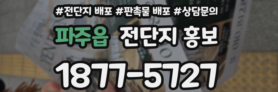 파주읍 전단지 홍보