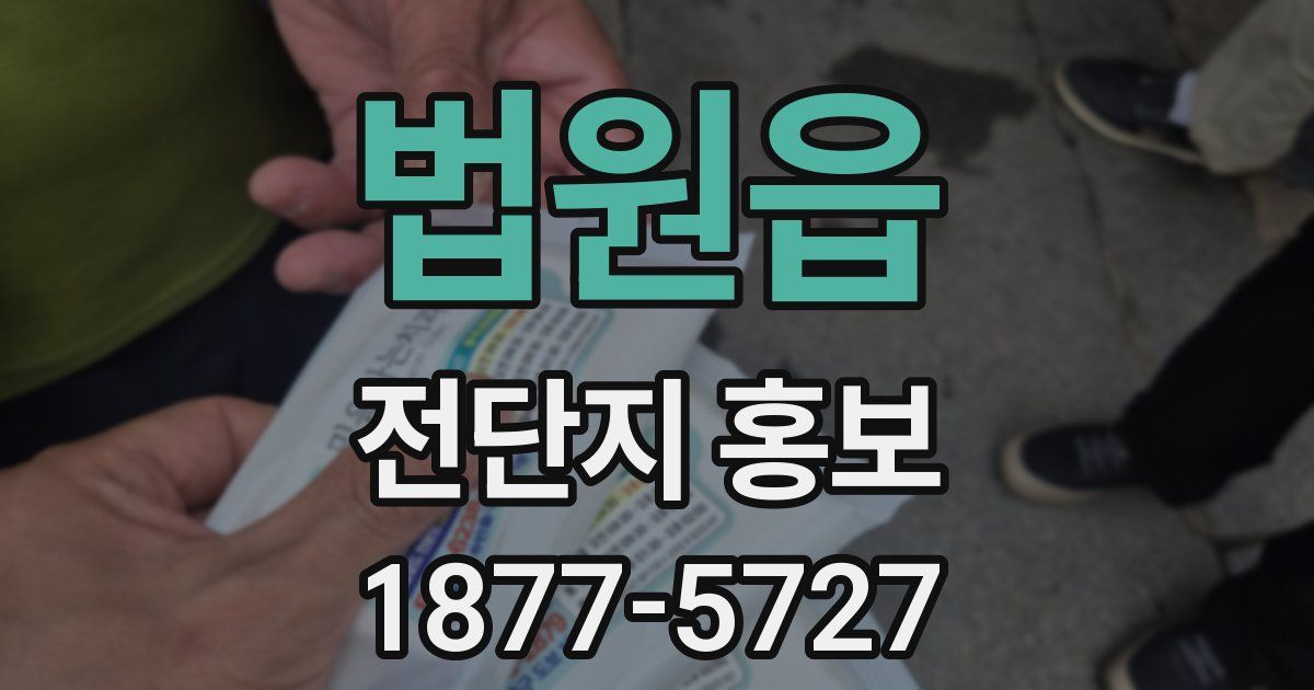 법원읍 전단지 홍보