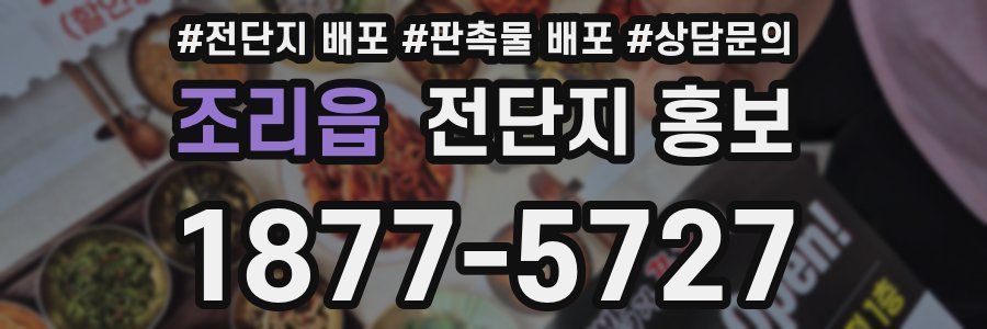 조리읍 전단지 홍보