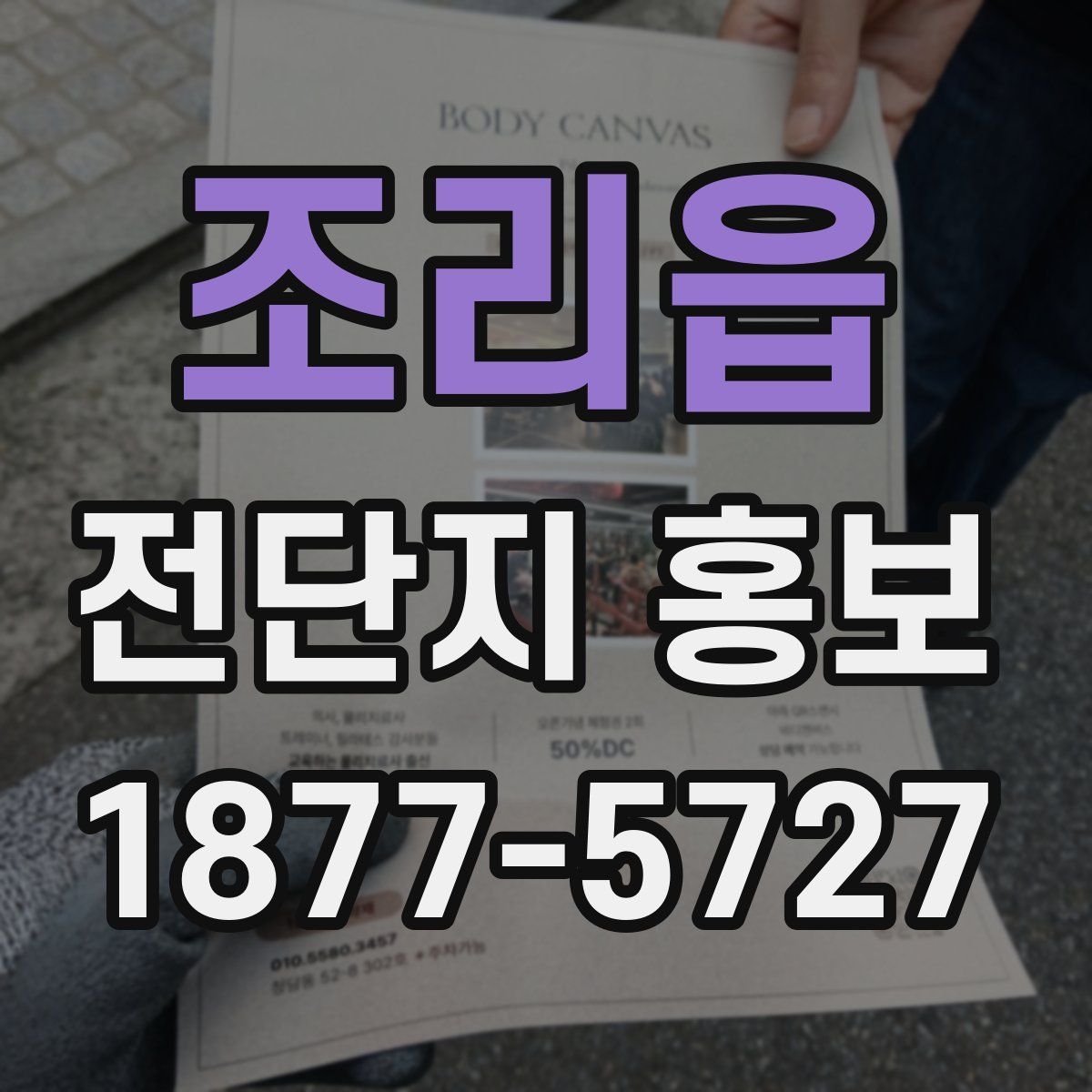 조리읍 전단지 홍보