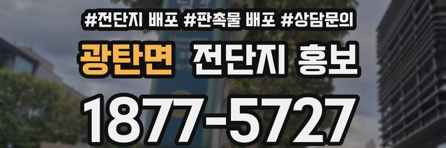 광탄면 전단지 홍보