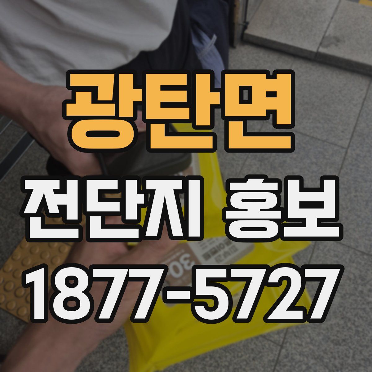 광탄면 전단지 홍보