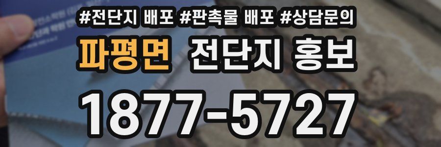 파평면 전단지 홍보