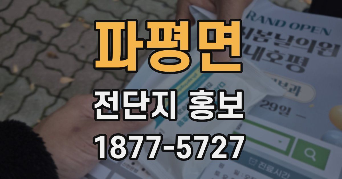 파평면 전단지 홍보