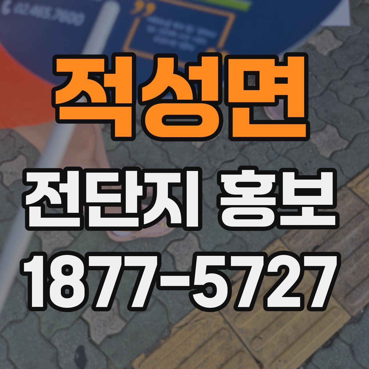 적성면 전단지 홍보