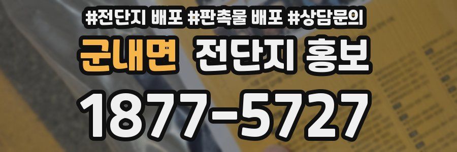 군내면 전단지 홍보