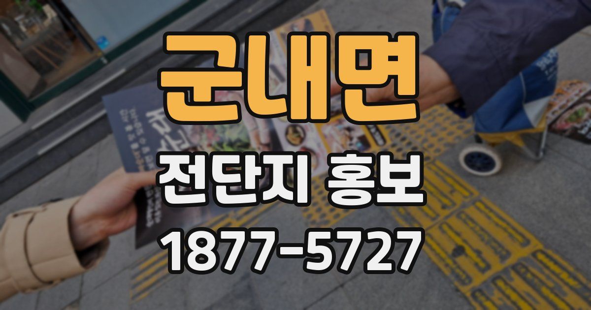 군내면 전단지 홍보